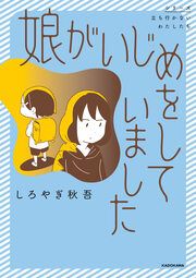 『娘がいじめをしていました【タテスク】』の表紙