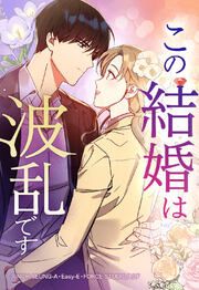 『この結婚は波乱です【タテヨミ】』の表紙