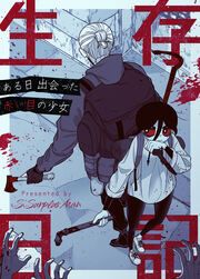 『生存日記～ある日出会った赤い目の少女～』の表紙