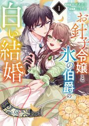 『お針子令嬢と氷の伯爵の白い結婚【単話】』の表紙
