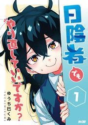 『日陰者でもやり直していいですか?』の表紙