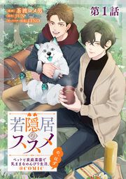 『若隠居のススメ～ペットと家庭菜園で気ままなのんびり生活。の、はず@COMIC』の表紙