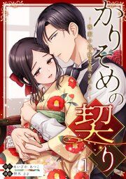 『かりそめの契り～後家の花嫁は愛される～』の表紙