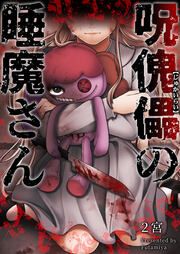 『呪傀儡の睡魔さん』の表紙
