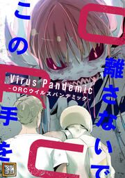 『この手を離さないで【タテヨミ】』の表紙