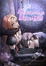 『卑しくなれなかった魔女の物語【タテヨミ】』の表紙
