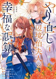 『やり直し辺境伯夫人の幸福な誤算 THE COMIC』の表紙
