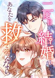 『二度目の結婚があなたを救えるなら』の表紙