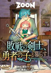 『敗戦の剣士、勇者の子と暮らす』の表紙