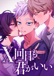『X回目も君がいい』の表紙