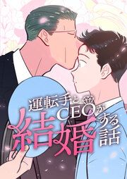 『運転手とCEOが結婚する話』の表紙