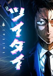 『ツイタイ』の表紙
