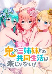 『鬼の三姉妹との共同生活は楽じゃない!』の表紙