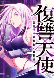『復讐×天使 ～回帰する暗黒街の救世主～』の表紙