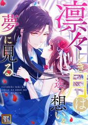 『凛々しき月は一途な想いを夢に見る』の表紙