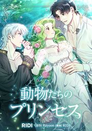 『動物たちのプリンセス』の表紙