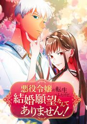 『悪役令嬢に転生したけど、結婚願望なんてありません!』の表紙