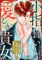 『小指誓いし愛しき貴女～没落令嬢は元使用人の旦那様に溺愛される～』の表紙