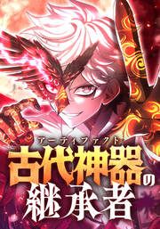 『古代神器〈アーティファクト〉の継承者【タテヨミ】』の表紙