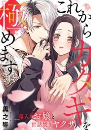 『これからカタギを極めます~箱入りお嬢と世話焼きヤクザ~』の表紙