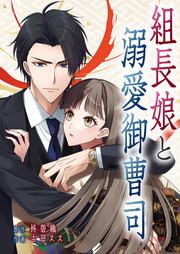 『組長娘と溺愛御曹司』の表紙