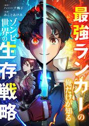『最強ランカーの俺だけが知るゾンビ世界の生存戦略』の表紙
