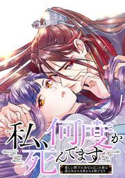 『私、何度か死んでます～愛しい陛下の為ならばこの身は迸る矢からも炎からも盾となり～【タテヨミ】』の表紙