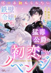 『指一本触れられない鉄壁令嬢と猛毒公爵の初恋リベンジ コミック版 (分冊版)』の表紙