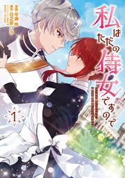 『私はただの侍女ですので ひっそり暮らしたいのに、騎士王様が逃がしてくれません』の表紙