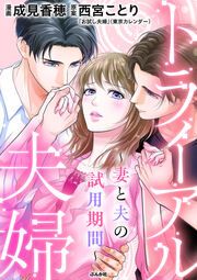 『トライアル夫婦 ～妻と夫の試用期間～(分冊版)』の表紙