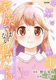 『家族ではない私たち ―児童養護施設・すみれの家―(分冊版)』の表紙