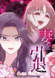 『妻を引退します【タテヨミ】』の表紙