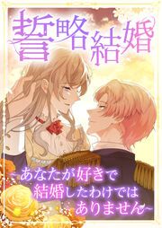 『誓略結婚(コミック)』の表紙
