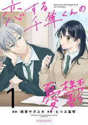『恋する千隼くんの憂鬱』の表紙