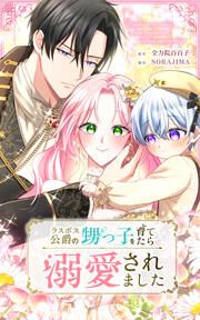 『ラスボス公爵の甥っ子を育てたら溺愛されました』の表紙