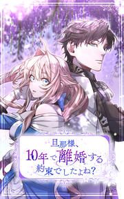 『旦那様、10年で離婚する約束でしたよね?』の表紙