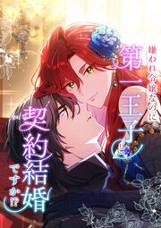 『嫌われ令嬢なのに、第一王子と契約結婚ですか!?』の表紙