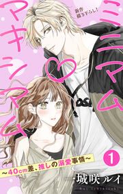 『ミニマム×マキシマム～40cm差、推しの溺愛事情～』の表紙