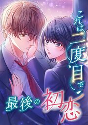 『これは二度目で最後の初恋』の表紙