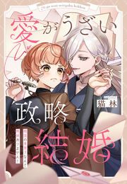 『愛がうざい政略結婚~傾国の美男子なんて興味ありません!』の表紙