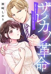 『サレカノ革命～親友に男を奪われたけど、ハイスぺ社長に愛されます～』の表紙