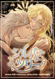『シルバーツリー』の表紙