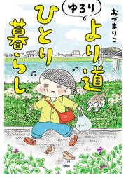 『ゆるり より道ひとり暮らし』の表紙