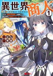 『異世界商人 スキル＜異世界渡航＞を駆使して、悠々自適なお金持ちスローライフを送ります(コミック)』の表紙