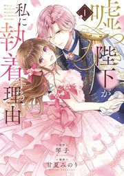 『嘘つき陛下が私に執着する理由』の表紙