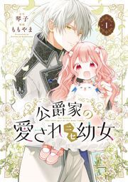 『公爵家の愛されニセ幼女』の表紙