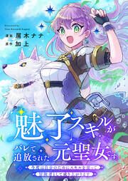 『「魅了」スキルがバレて追放された元聖女です。今度は自分のためにスキルを使って冒険者として成り上がります』の表紙
