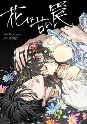 『花は甘い罠』の表紙