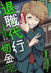 『退職代行切金さん ~社畜の非常口はこちらです~』の表紙