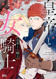 『皇帝と女騎士』の表紙